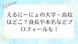 えるにーにょの大学・高校はどこ？身長や本名などプロフィールも！
