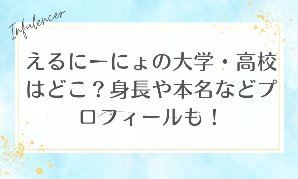 えるにーにょの大学・高校はどこ？身長や本名などプロフィールも！
