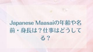Japanese Maasaiの年齢や名前・身長は？仕事はどうしてる？