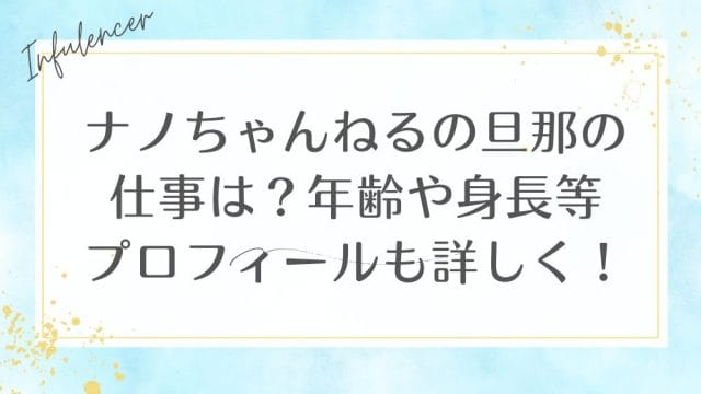 ナノちゃんねるの旦那の仕事は？年齢や身長等プロフィールも詳しく！