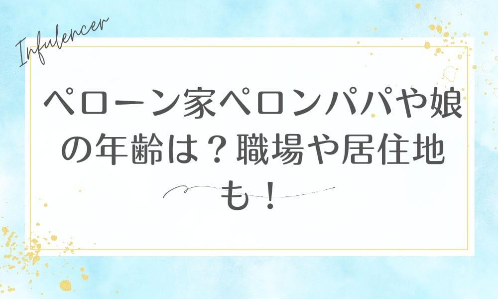 ペローン家ペロンパパや娘の年齢は？職場や居住地も！