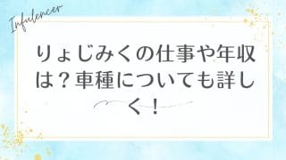 りょじみくの仕事や年収は？車種についても詳しく！