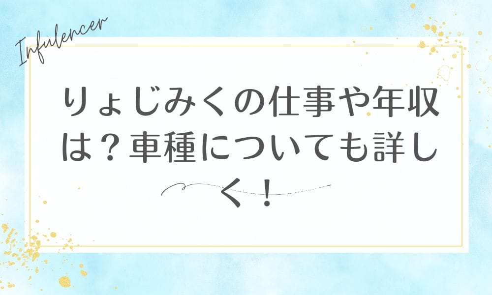 りょじみくの仕事や年収は？車種についても詳しく！