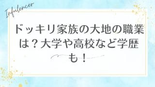 ドッキリ家族の大地の職業は？大学や高校など学歴も！