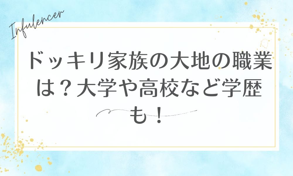 ドッキリ家族の大地の職業は？大学や高校など学歴も！