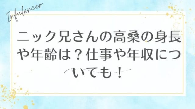 ニック兄さんの高桑の身長や年齢は？仕事や年収についても！
