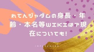 れてんジャダムの身長・年齢・本名等wikiは？現在についても！