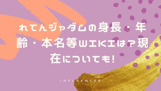 れてんジャダムの身長・年齢・本名等wikiは？現在についても！