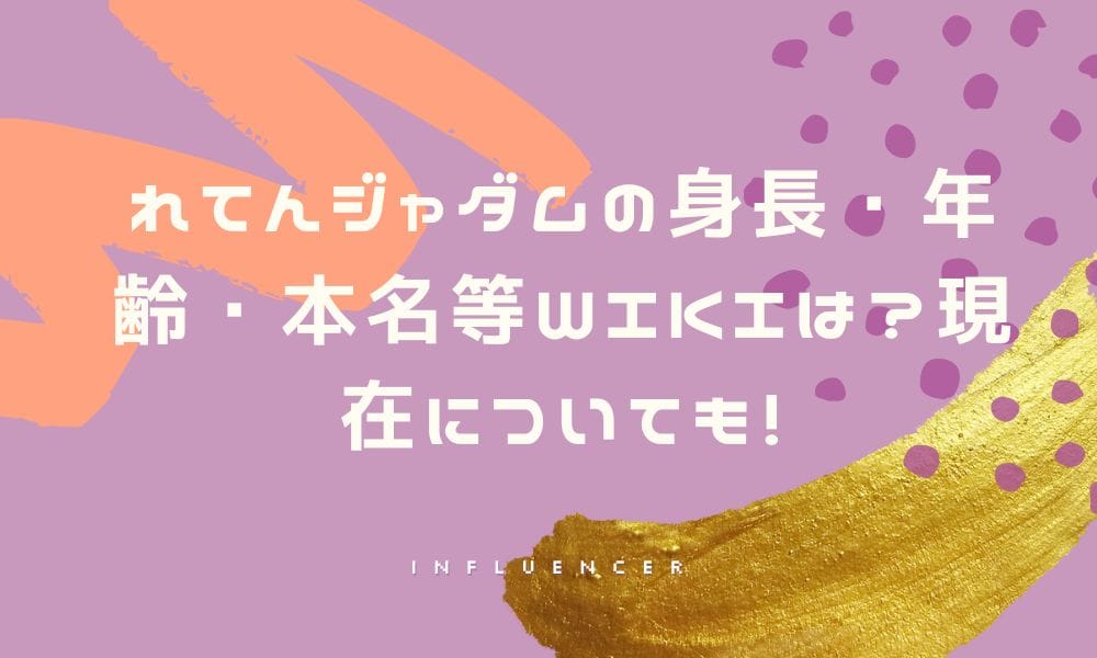 れてんジャダムの身長・年齢・本名等wikiは？現在についても！