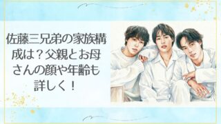 佐藤三兄弟の家族構成は？父親とお母さんの顔や年齢も詳しく！