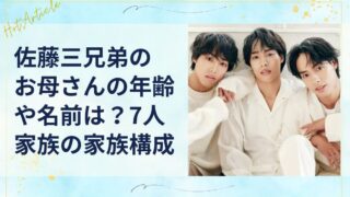 佐藤三兄弟お母さんの年齢や名前は？7人家族の家族構成を徹底調査！