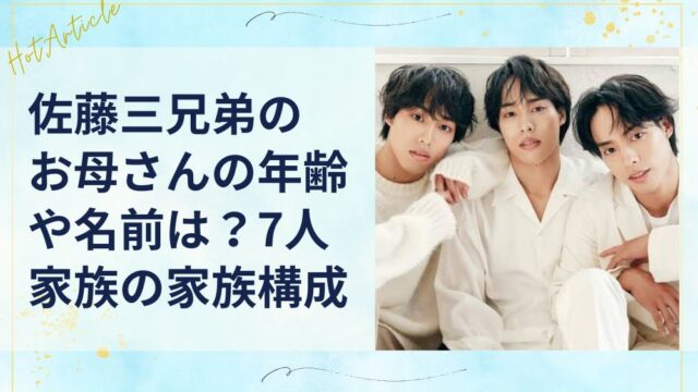 佐藤三兄弟お母さんの年齢や名前は？7人家族の家族構成を徹底調査！