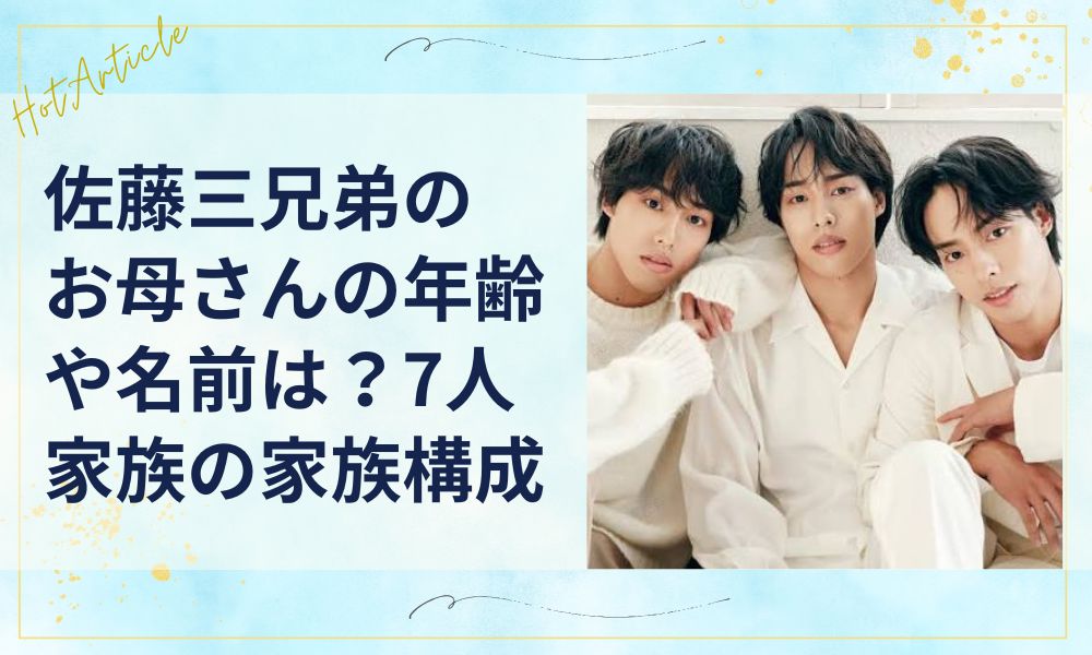 佐藤三兄弟お母さんの年齢や名前は？7人家族の家族構成を徹底調査！
