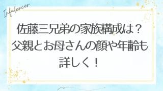 佐藤三兄弟の家族構成は？父親とお母さんの顔や年齢も詳しく！