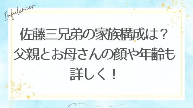 佐藤三兄弟の家族構成は？父親とお母さんの顔や年齢も詳しく！