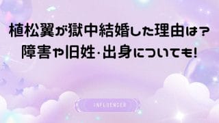 植松翼が獄中結婚した理由は？障害や旧姓・出身についても！