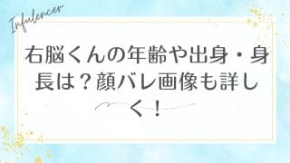 右脳くんの年齢や出身・身長は？顔バレ画像も詳しく！