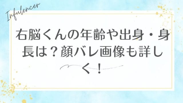 右脳くんの年齢や出身・身長は？顔バレ画像も詳しく！