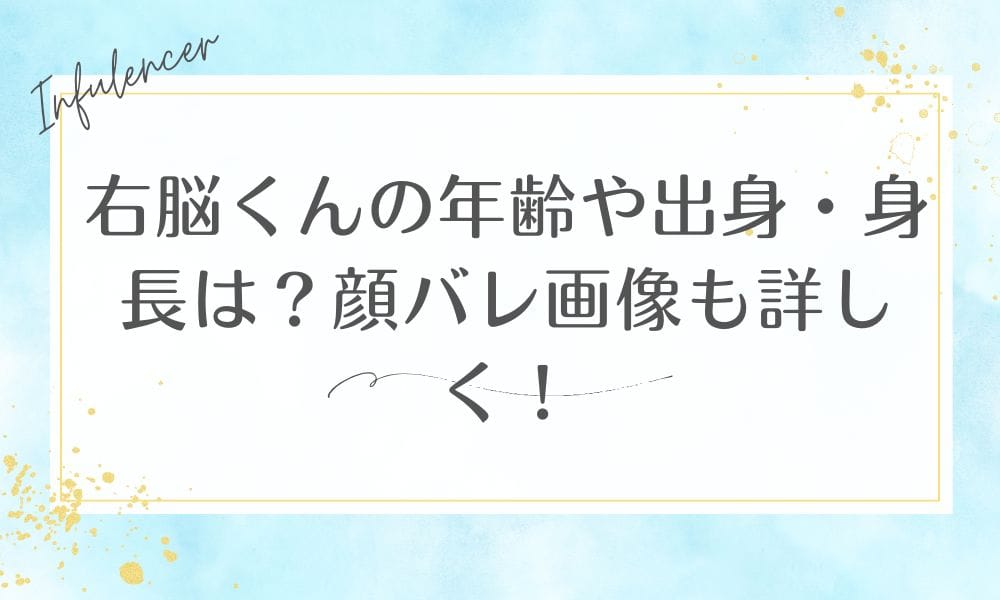 右脳くんの年齢や出身・身長は？顔バレ画像も詳しく！