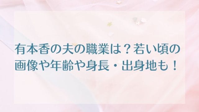 有本香の夫の職業は?若い頃の画像や年齢や身長・出身地も!