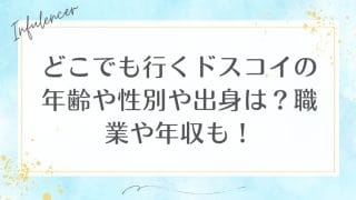 どこでも行くドスコイの年齢や性別や出身は？職業や年収も！