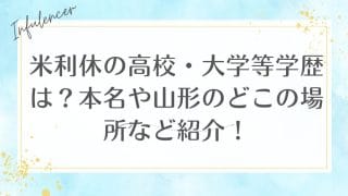 米利休の高校・大学等学歴は？本名や山形のどこの場所など紹介！