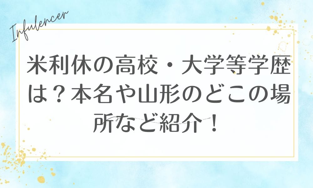 米利休の高校・大学等学歴は？本名や山形のどこの場所など紹介！