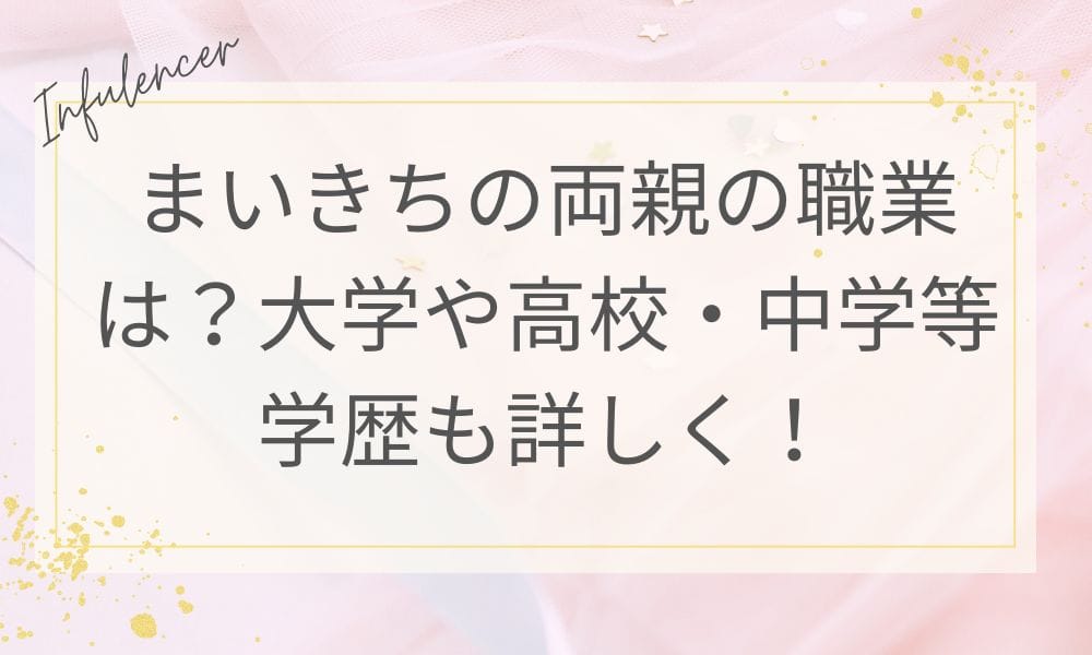 まいきちの両親の職業は？大学や高校・中学等学歴も詳しく！
