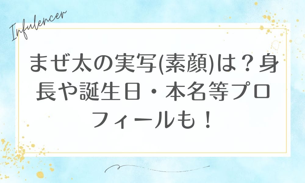 まぜ太の実写(素顔)は？身長や誕生日・本名等プロフィールも！