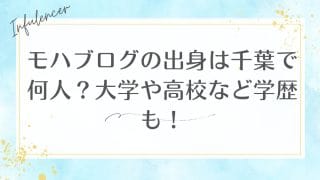 モハブログの出身は千葉で何人？大学や高校など学歴も！