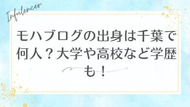 モハブログの出身は千葉で何人？大学や高校など学歴も！