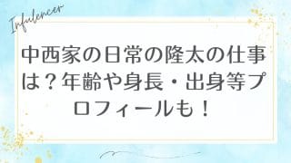 中西家の日常の隆太の仕事は？年齢や身長・出身等プロフィールも！
