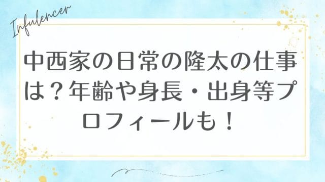 中西家の日常の隆太の仕事は？年齢や身長・出身等プロフィールも！