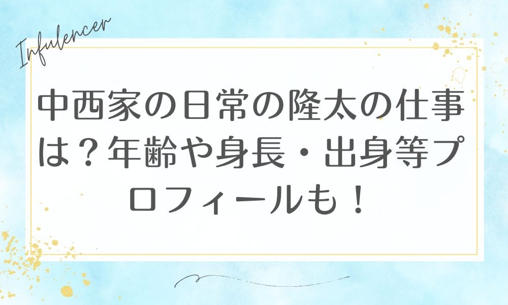 中西家の日常の隆太の仕事は？年齢や身長・出身等プロフィールも！