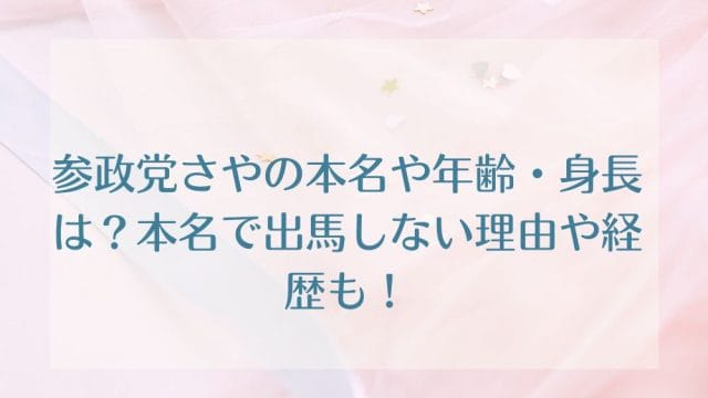 参政党さやの本名や年齢・身長は?本名で出馬しない理由や経歴も!