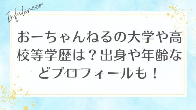 おーちゃんねるの大学や高校等学歴は？出身や年齢などプロフィールも！