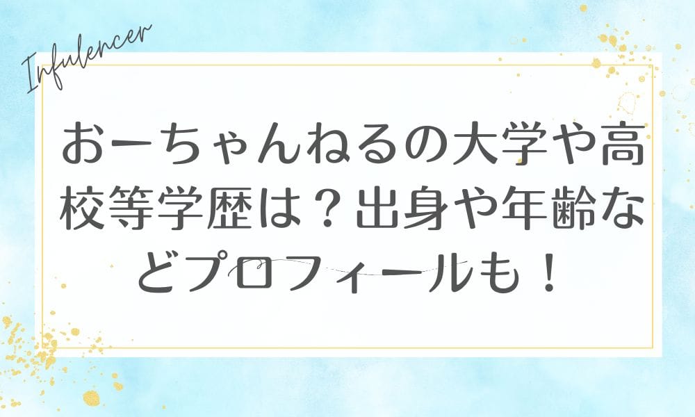 おーちゃんねるの大学や高校等学歴は？出身や年齢などプロフィールも！