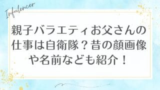 親子バラエティお父さんの仕事は自衛隊？昔の顔画像や名前なども紹介！