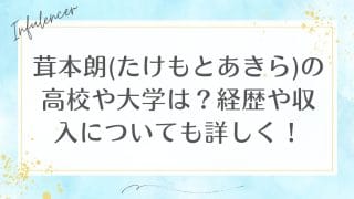 茸本朗(たけもとあきら)の高校や大学は？経歴や収入についても詳しく！