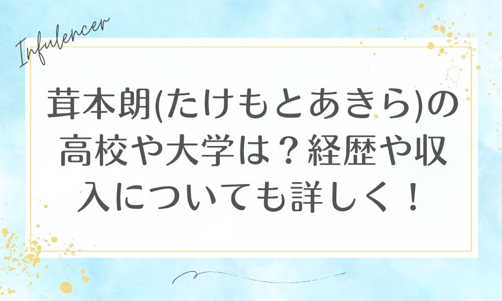 茸本朗(たけもとあきら)の高校や大学は？経歴や収入についても詳しく！