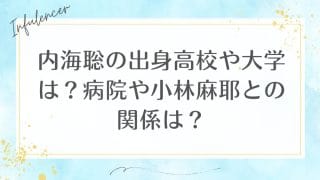 内海聡の出身高校や大学は？病院や小林麻耶との関係は？