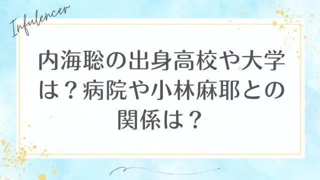 内海聡の出身高校や大学は?病院や小林麻耶との関係は?