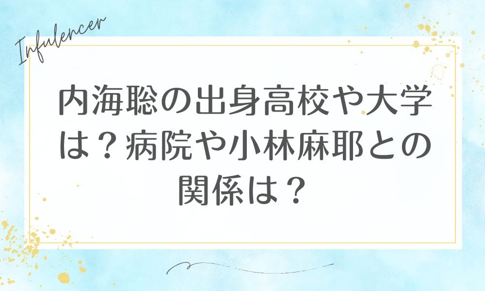 内海聡の出身高校や大学は？病院や小林麻耶との関係は？