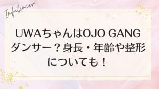UWAちゃんはOJO GANGダンサー？身長・年齢や整形についても！