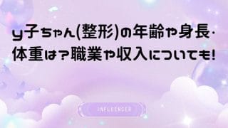 y子ちゃん(整形)の年齢や身長・体重は？職業や収入についても！