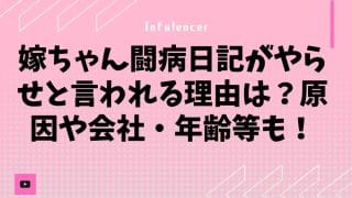 嫁ちゃん闘病日記がやらせと言われる理由は？原因や会社・年齢等も！