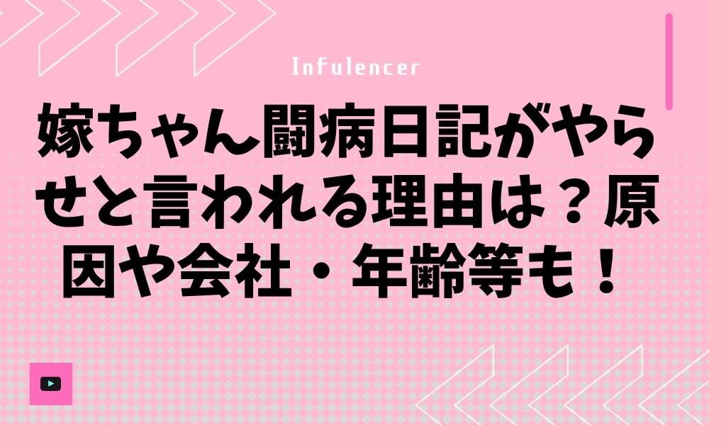 嫁ちゃん闘病日記がやらせと言われる理由は？原因や会社・年齢等も！
