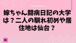 嫁ちゃん闘病日記の大学は？二人の馴れ初めや居住地は仙台？