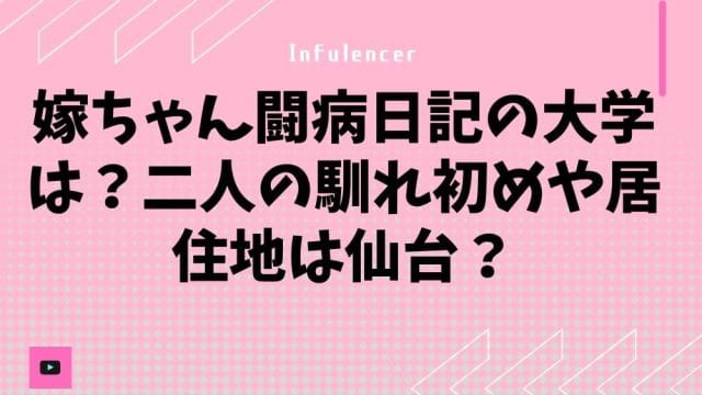 嫁ちゃん闘病日記の大学は？二人の馴れ初めや居住地は仙台？
