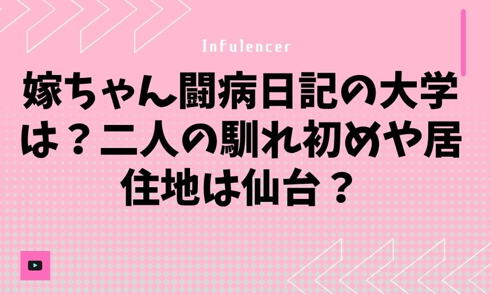 嫁ちゃん闘病日記の大学は？二人の馴れ初めや居住地は仙台？